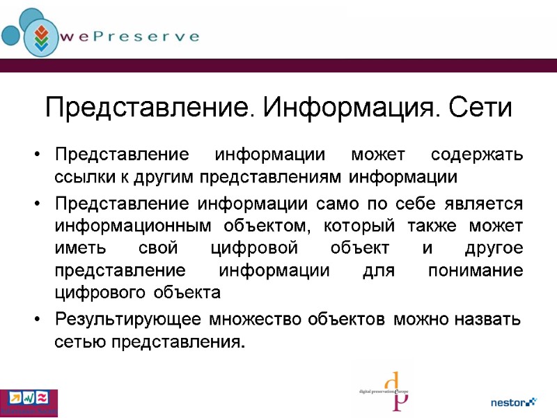 Представление. Информация. Сети Представление информации может содержать ссылки к другим представлениям информации  Представление